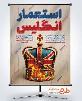 طرح آماده بنر روز مبارزه با استعمار انگلیس با عکس تاج سلطنتی انگلیس طرح آماده بنر روز مبارزه با استعمار انگلیس با عکس تاج سلطنتی انگلیس