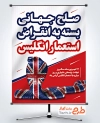 طرح آماده پوستر روز مبارزه با استعمار انگلیس و فرمت psd و قابلیت ویرایش