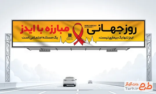 طرح لایه باز بنر بیلبورد روز جهانی ایدز با قابلیت ویرایش المان ها