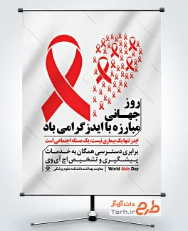 طرح لایه باز بنر روز مبارزه با ایدز جهت چاپ بنر و پوستر پیشگیری از ایدز