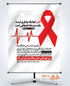 پوستر خام روز جهانی ایدز جهت چاپ بنر و پوستر پیشگیری از ایدز و بنر روز جهانی ایدز