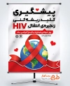 طرح آماده پوستر روز ایدز شامل وکتور کره زمین و فرمت psd و قابلیت ویرایش