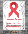طرح پوستر روز جهانی ایدز
