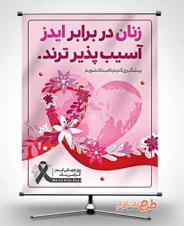 طرح خام بنر روز ایدز شامل وکتور گل جهت چاپ بنر و پوستر پیشگیری از ایدز و بنر روز جهانی ایدز