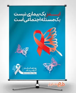 پوستر خام روز ایدز شامل وکتور پروانه جهت چاپ بنر و پوستر پیشگیری از ایدز و بنر روز جهانی ایدز