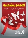 طرح بنر روز ایدز شامل وکتور علامت ایدز جهت چاپ بنر و پوستر پیشگیری از ایدز و بنر روز جهانی ایدز