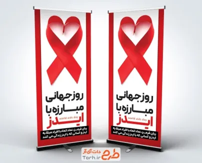 بنر استندی روز ایدز شامل متن روز جهانی مبارزه با ایدز