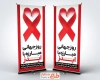 بنر استندی روز ایدز شامل متن روز جهانی مبارزه با ایدز