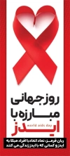 طرح لایه باز بنر روز جهانی ایدز شامل متن روز جهانی مبارزه با ایدز