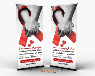 طرح استند روز جهانی ایدز شامل عکس دست جهت چاپ بنر استندی پیشگیری از ایدز و بنر روز جهانی ایدز