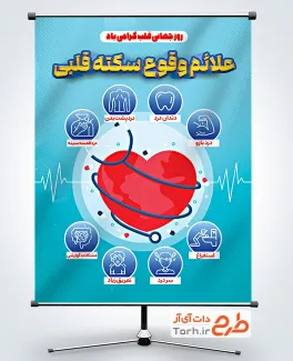 نمونه بنر علائم سکته قلبی با قابلیت ویرایش المان ها نمونه بنر علائم سکته قلبی با قابلیت ویرایش المان ها