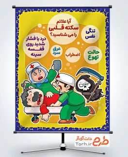 طرح پوستر علائم سکته قلبی شامل نکات بهداشتی و سلامتی