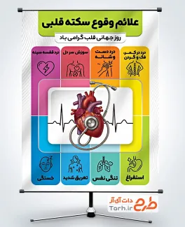 طرح بنر علائم سکته قلبی با عکس قلب با قابلیت ویرایش و فرمت PSD