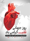 طرح لایه باز بنر روز جهانی قلب شامل وکتور قلب جهت چاپ پوستر و بنر روز قلب