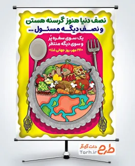 طرح پوستر روز جهانی غذا با تصویرسازی کره زمین و مواد غذایی طرح پوستر روز جهانی غذا شامل تصویرسازی کره زمین و مواد غذایی
