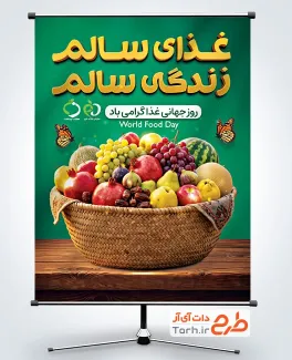 طرح آماده بنر روز غذا شامل عکس سبد میوه با فرمت PSD و قابل ویرایش