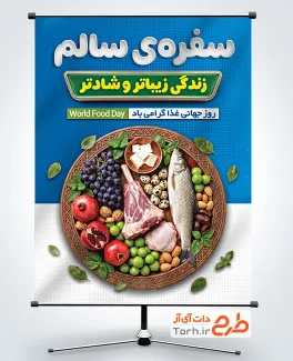 طرح لایه باز پوستر روز غذا عکس مواد غذایی با فرمت PSD و قابل ویرایش
