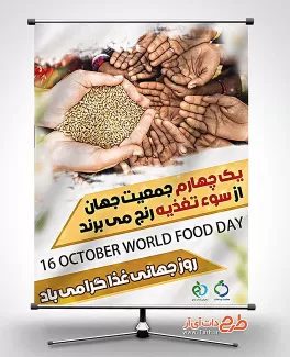 بنر رایگان روز جهانی غذا