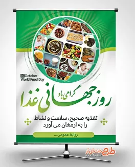 بنر خام روز غذا لایه باز شامل عکس کره زمین و غذای ایرانی جهت چاپ بنر و پوستر روز غذا