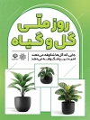 بنر لایه باز روز ملی گل و گیاه جهت چاپ بنر و پوستر روز گل و گیاه