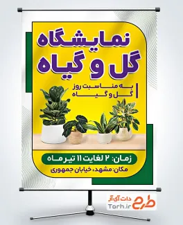 طرح بنر نمایشگاه گل و گیاه با قابلیت ویرایش المان ها