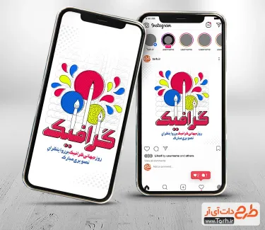 طرح استوری روز گرافیک به صورت لایه باز طرح استوری روز گرافیک شامل خوشنویسی گرافیک