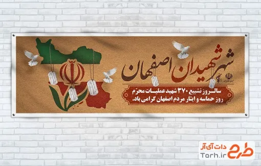 بنر پلاکارد روز حماسه اصفهان با خوشنویسی شهر شهیدان اصفهان