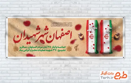 دانلود پلاکارد روز حماسه اصفهان با خوشنویسی اصفهان شهر شهیدان با فرمت PSD و قابل ویرایش