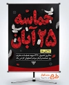 طرح پوستر حماسه مردم اصفهان با تصویرسازی گلبرگ و عنوان حماسه 25 آبان با فرمت PSD و قابل ویرایش
