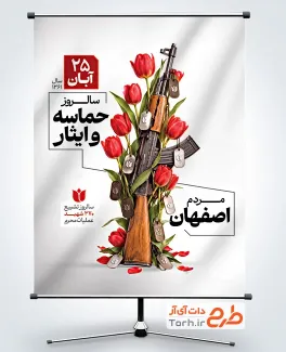 طرح پوستر روز حماسه مردم اصفهان شامل عکس عکس اسلحه با فرمت psd و قابلیت ویرایش
