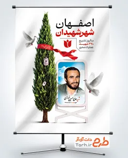 بنر خام روز حماسه مردم اصفهان شامل عکس درخت سرو وقاب عکس شهید با فرمت psd و قابلیت ویرایش