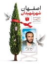 طرح بنر روز حماسه مردم اصفهان شامل عکس درخت سرو وقاب عکس شهید با فرمت psd و قابلیت ویرایش