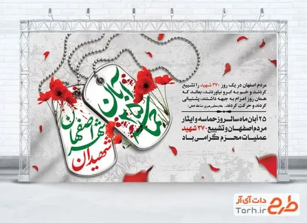 طرح بنر قابل ویرایش روز حماسه مردم اصفهان با عکس پلاک شهید
