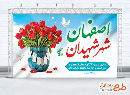 بنر آماده روز حماسه مردم اصفهان با تصویرسازی گل لاله و پلاک شهید با فرمت PSD و قابل ویرایش