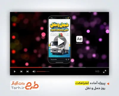 پروژه افتر اینستاگرام روز حمل و نقل با موسیقی بی کلام