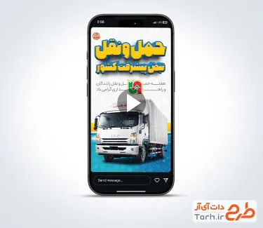کلیپ ریلز اینستاگرام تبریک روز حمل و نقل با موسیقی بی کلام