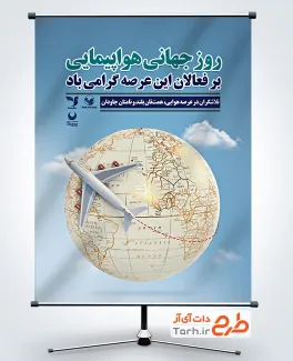 پوستر خام روز جهانی هواپیمایی با تصویر هواپیما