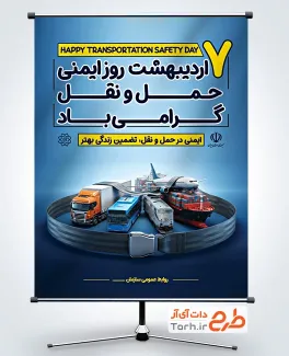 طرح بنر آماده روز ایمنی حمل و نقل شامل تصویرسازی کشتی و هواپیما