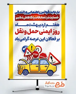 دانلود پوستر روز ایمنی حمل و نقل به صورت لایه باز