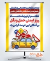 دانلود پوستر روز ایمنی حمل و نقل به صورت لایه باز