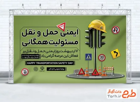 دانلود بنر روز ملی ایمنی حمل و نقل با عکس علائم راهنمایی رانندگی