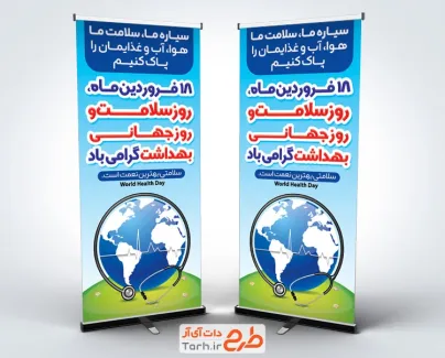 طرح بنر ایستاده روز جهانی بهداشت شامل وکتور کره زمین