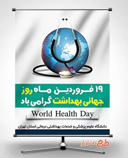 بنر رایگان روز جهانی بهداشت