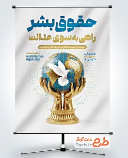 طرح پوستر روز جهانی حقوق بشر شامل عکس تندیس کره زمین