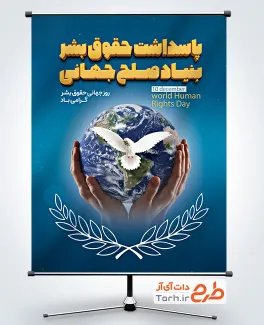 بنر لایه باز روز جهانی حقوق بشر شامل عکس کره زمین