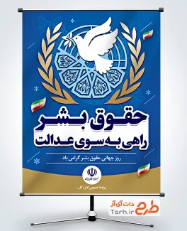 دانلود طرح بنر روز جهانی حقوق بشر شامل وکتور کبوتر سفید با فرمت PSd و قابل ویرایش