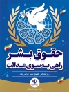 بنر روز حقوق بشر شامل عکس کره زمین با فرمت PSd و قابل ویرایش