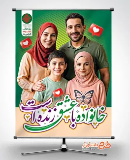 طرح پوستر روز جهانی خانواده با خوشنویسی خانواده با عشق زنده است طرح پوستر روز جهانی خانواده شامل عکس خانواده جهت چاپ بنر و پوستر روز خانواده