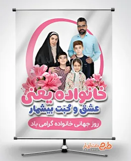 طرح لایه باز بنر روز خانواده با عکس خانواده پوستر خام روز خانواده شامل عکس خانواده جهت چاپ بنر و پوستر روز خانواده
