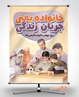 بنر رایگان روز جهانی خانواده شامل عکس خانواده جهت چاپ بنر و پوستر روز خانواده